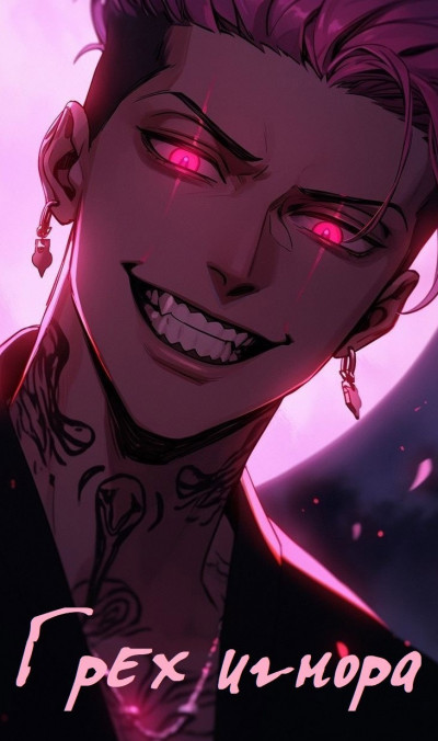 Скачать Грех Игнора