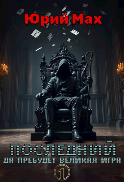 Скачать Последний