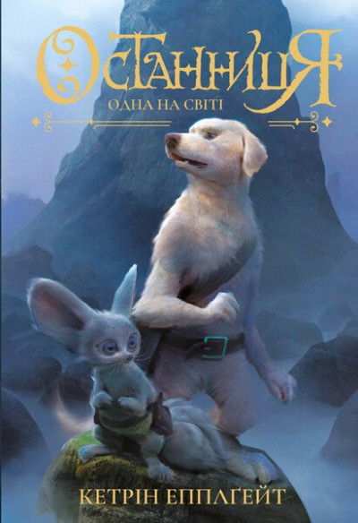 Скачать Одна на світі