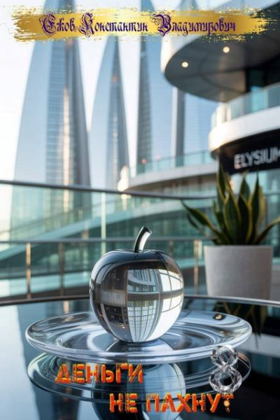Скачать Деньги не пахнут 8