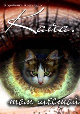 Скачать Кайа. История про одолженную жизнь (том Шестой, часть Вторая)