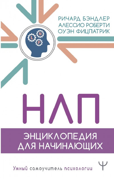 Скачать НЛП. Энциклопедия для начинающих