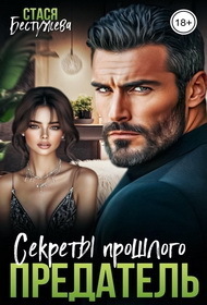 Скачать Предатель. Секреты прошлого