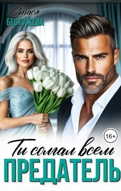 Предатель. Ты солгал всем