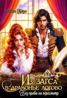 Скачать Из Загса - в драконье логово. Без права на пересмотр