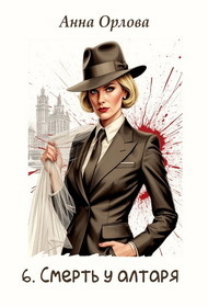 Скачать Смерть у алтаря