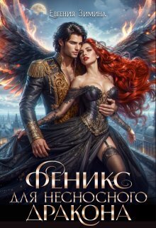Скачать Феникс для несносного дракона