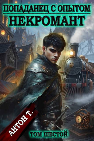 Скачать Попаданец с опытом. Некромант. Том 6