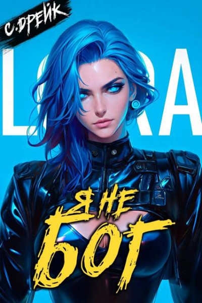 Скачать Я не бог. Книга #34