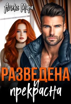 Скачать Разведена и Прекрасна