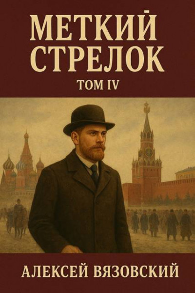 Скачать Меткий стрелок. Том IV