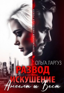 Скачать Развод. Искушение Ангела и Беса