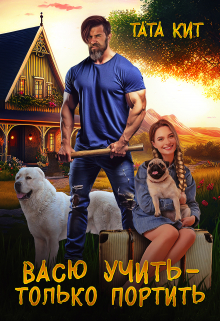 Скачать Васю учить - только портить