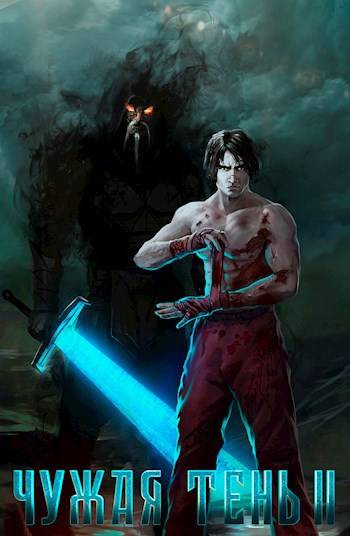Скачать Чужая тень II