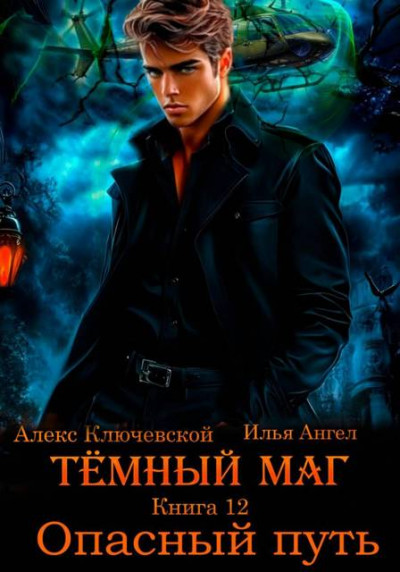 Скачать Опасный путь