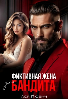 Скачать Фиктивная жена для бандита
