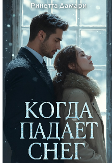 Скачать Когда падает снег