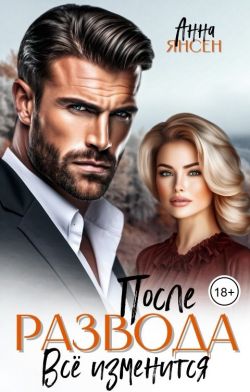 После развода. Всё изменится