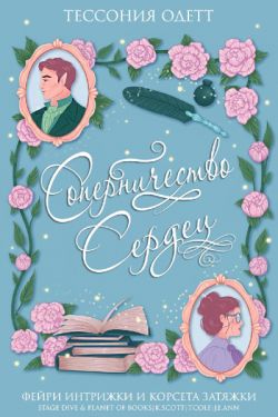 Скачать Соперничество сердец