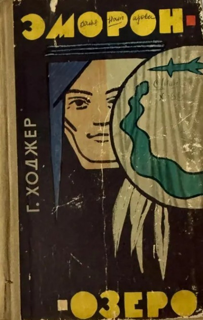 Скачать Эморон-озеро