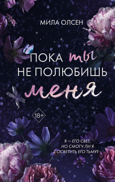 Скачать Пока ты не полюбишь меня