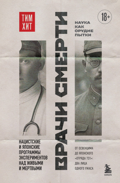 Скачать Врачи смерти. Нацистские и японские программы экспериментов над живыми и мертвыми