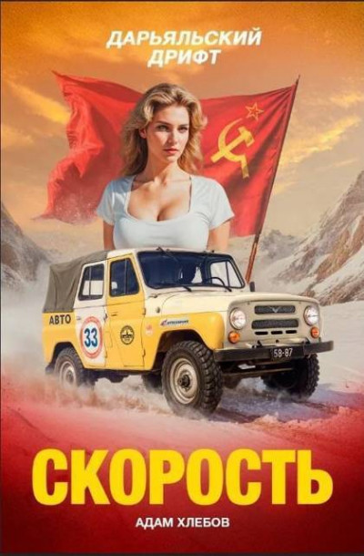 Скачать Скорость. Дарьяльский дрифт