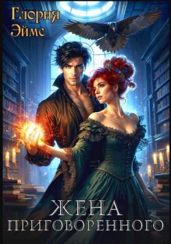 Скачать Жена приговорённого