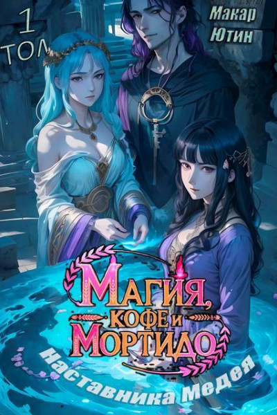 Скачать Магия, кофе и мортидо наставника Медея