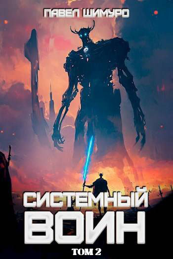 Скачать Системный воин. Том II