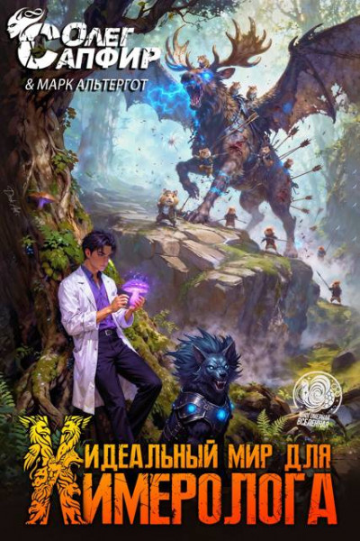 Скачать Идеальный мир для Химеролога 4