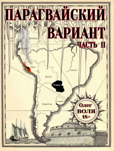 Скачать Парагвайский вариант. Часть 2