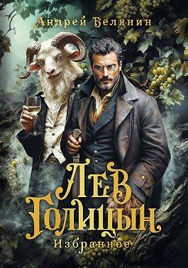 Скачать Лев Голицын