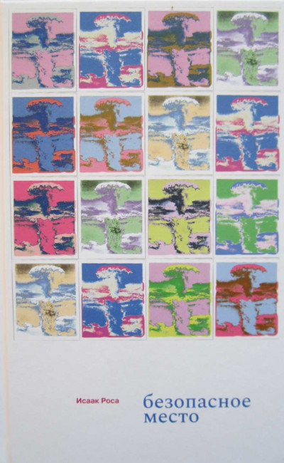 Скачать Безопасное место