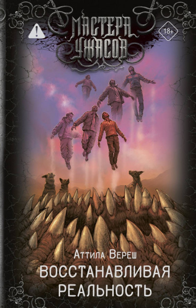 Скачать Восстанавливая реальность