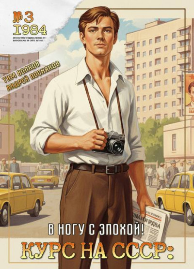 Скачать Курс на СССР: В ногу с эпохой!