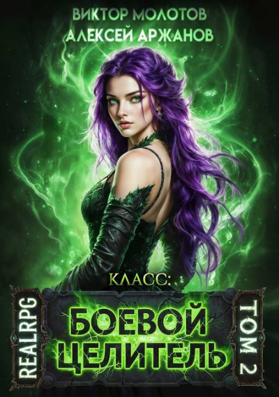 Скачать Класс: Боевой Целитель. Том 2