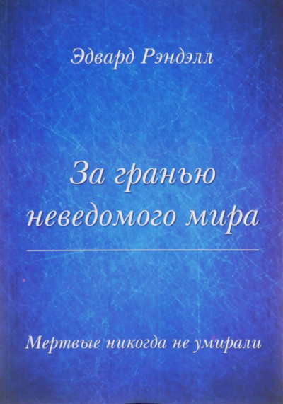 Скачать За гранью неведомого мира. Мертвые никогда не умирали