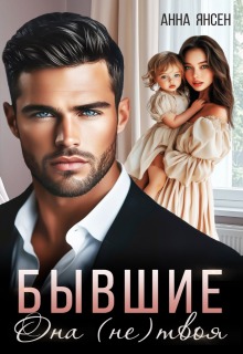 Скачать Бывшие. Она (не) твоя