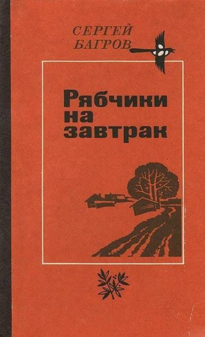 Скачать Рябчики на завтрак