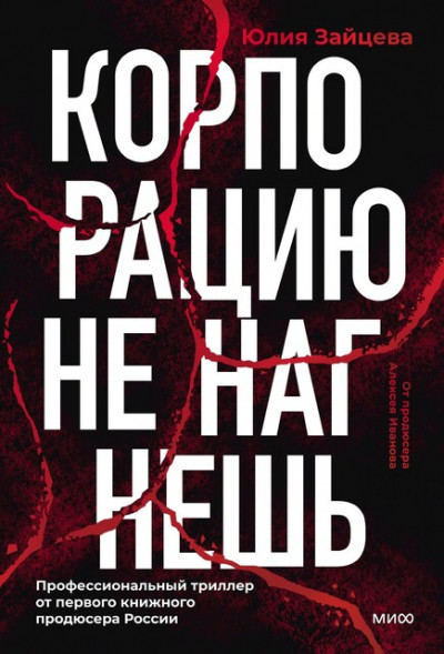 Скачать Корпорацию не нагнешь