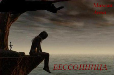 Скачать Бессонница