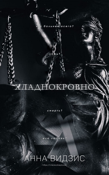 Скачать Хладнокровно