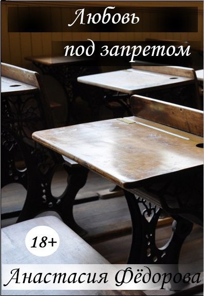 Скачать Любовь под запретом