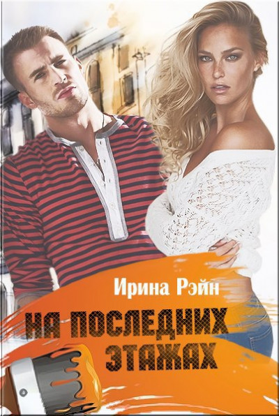 Скачать На последних этажах