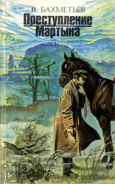 Скачать Преступление Мартына