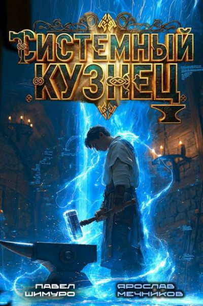 Скачать Системный Кузнец IV