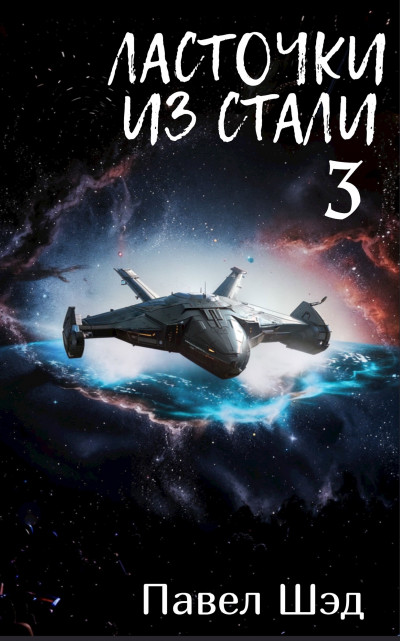 Скачать Ласточки из стали 3