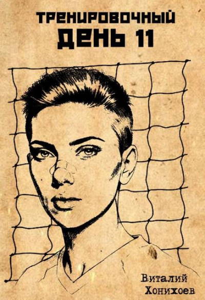Скачать Тренировочный День 11