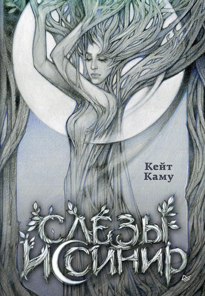 Скачать Слёзы Иссинир